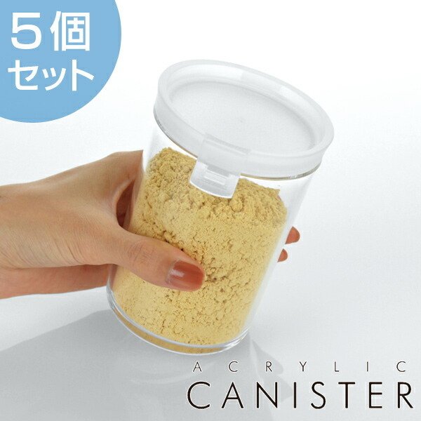 なんでも鑑定団よりも驚き！ 保存容器 5個セット 380ml 円筒型 アクリルキャニスター 保存容器・ケース