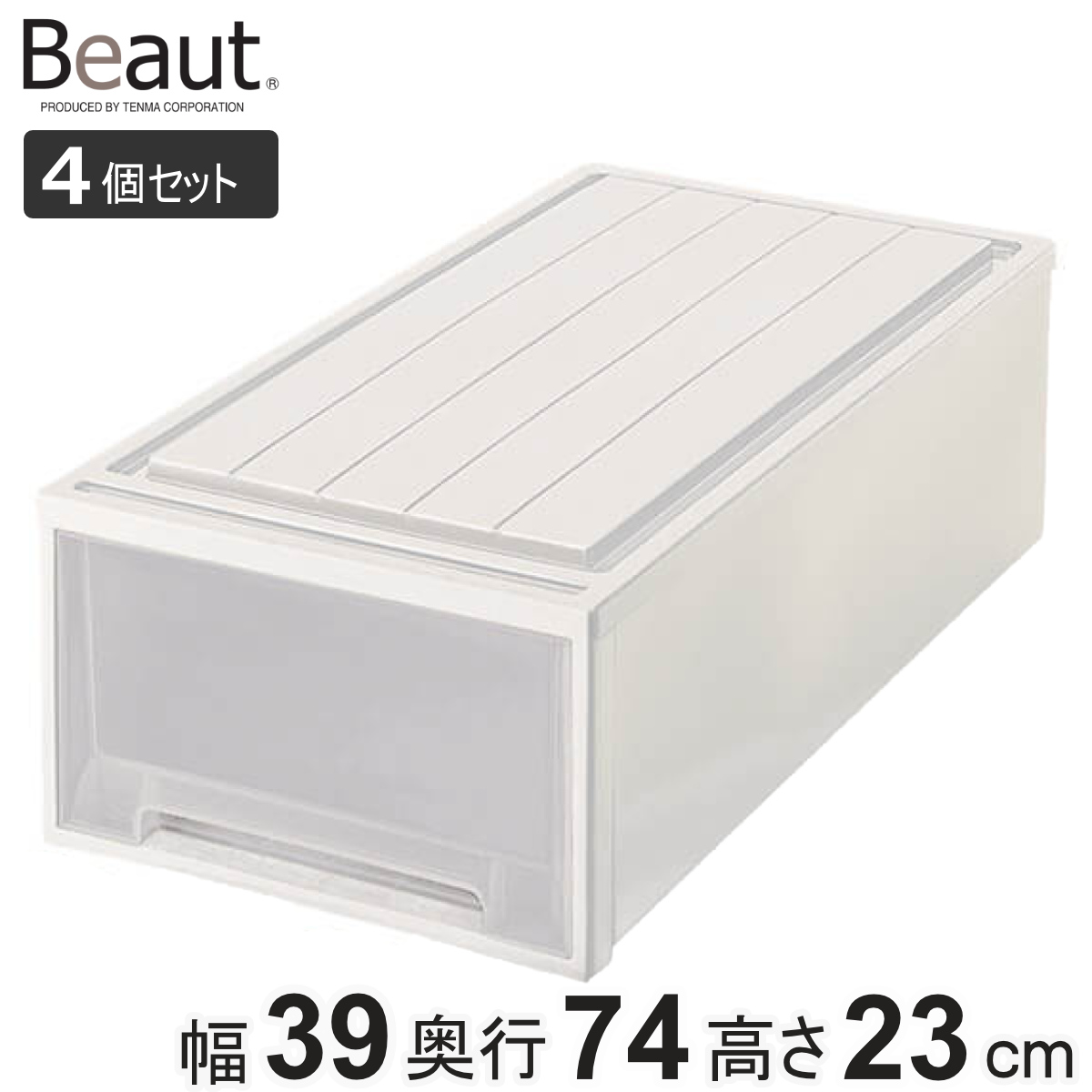 天馬 収納ケース 4個セット Fitsケースに積み重ねられる ビュート