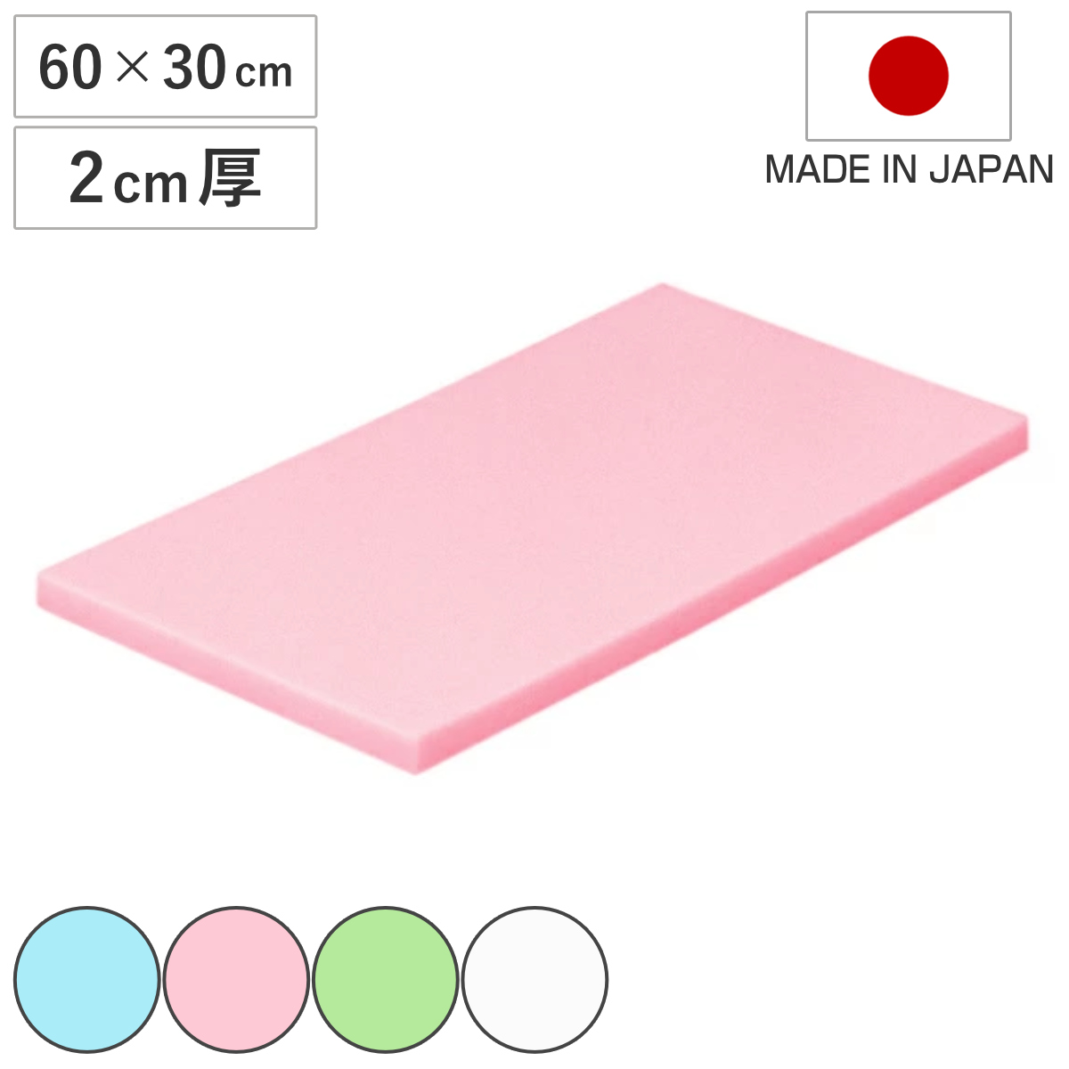 まな板 業務用 60×30cm 2cm厚 抗菌カラーまな板 SIAA抗菌 日本製