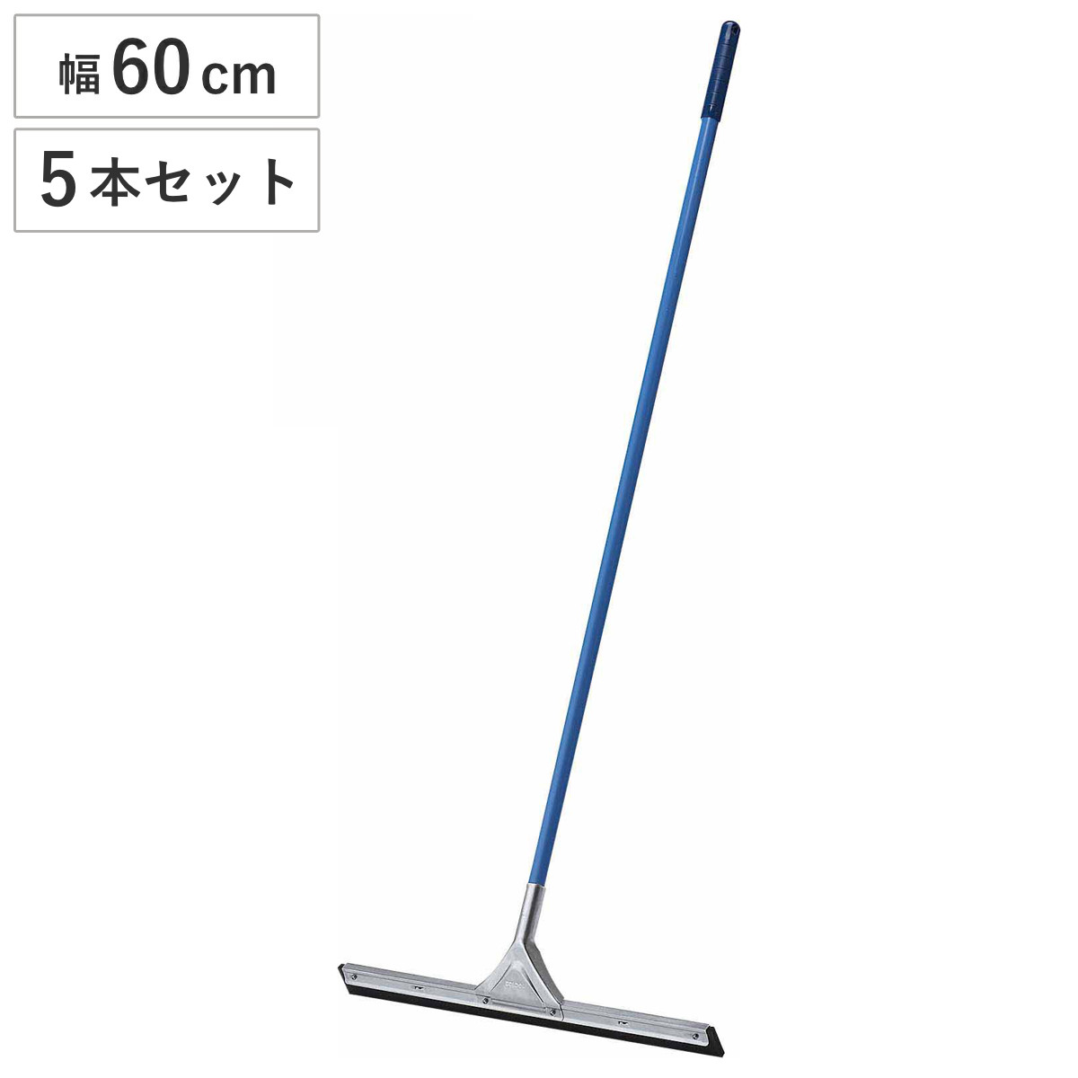 水切りワイパー 5本セット 業務用 コンドル ドライワイパー 幅60cm 全長140cm （ 床掃除 ワイパー 水切り タイル 掃除 トイレ 玄関 ベランダ フロアワイパー ）