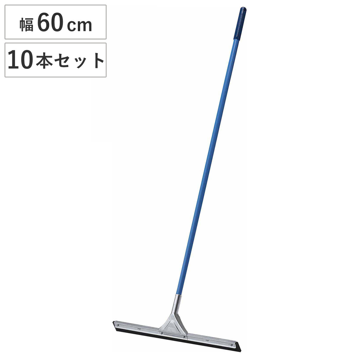 水切りワイパー 10本セット 業務用 コンドル ドライワイパー 幅60cm 全長140cm （ 床掃除 ワイパー 水切り タイル 掃除 トイレ 玄関 ベランダ フロアワイパー ）