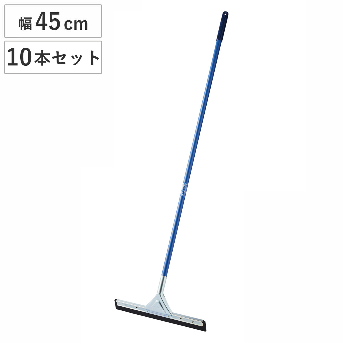 ドライワイパー 10本セット コンドル 幅45cm 全長140cm 水切りワイパー 業務用 （ 床掃除 ワイパー 水切り タイル 掃除 トイレ 玄関 ベランダ フロアワイパー ）