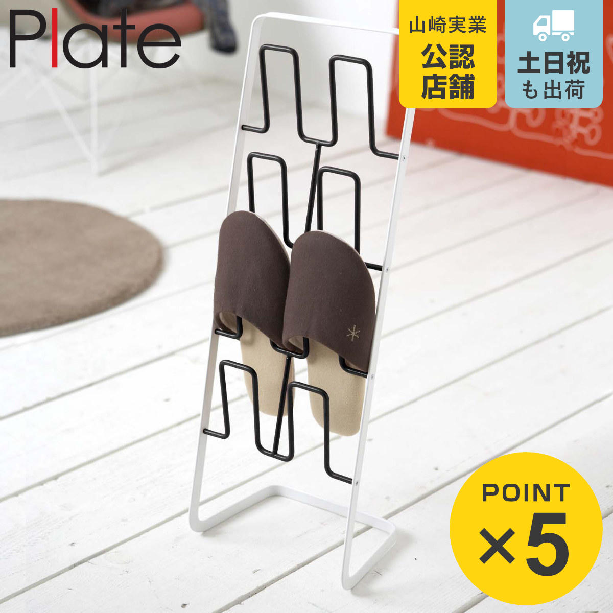 Plate(山崎実業) 山崎実業 plate スリッパラック プレート ブラック