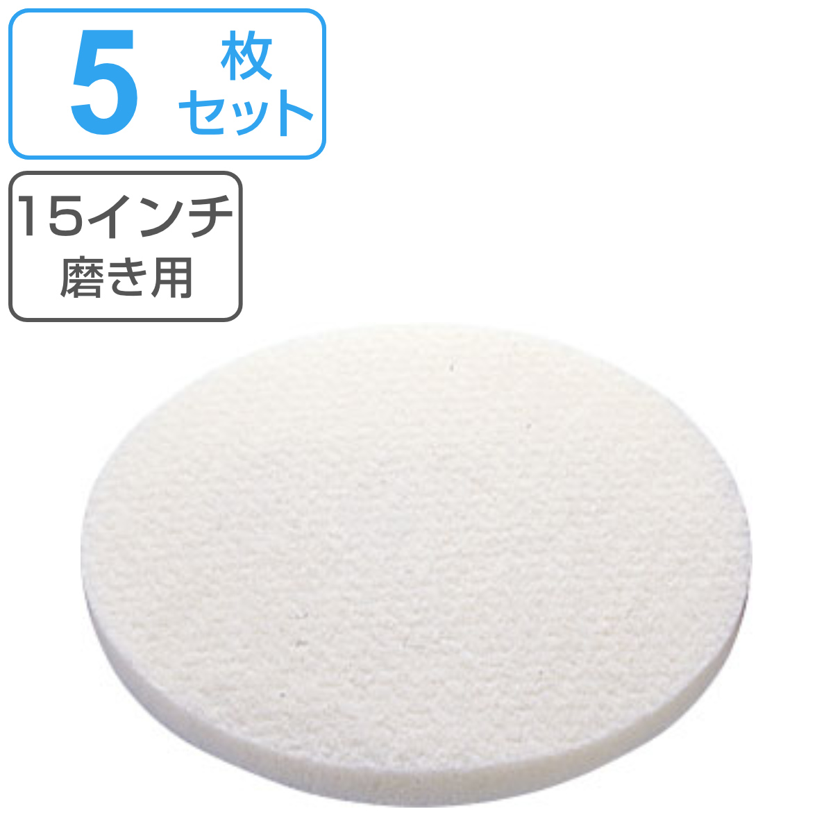 ポリシャー用フロアパッド 15インチ 磨き用 ホワイト 5枚セット （ コンドル ポリッシャー 専用 フロアパット 15in 5枚入り 磨き 用 清掃用品 ）