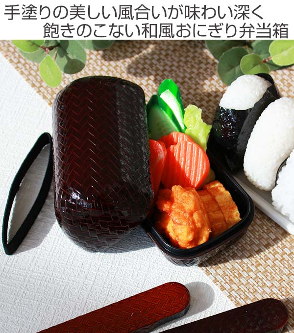 お弁当箱 2段 HAKOYA あじろ かごめおにぎり弁当 550ml ランチボックス