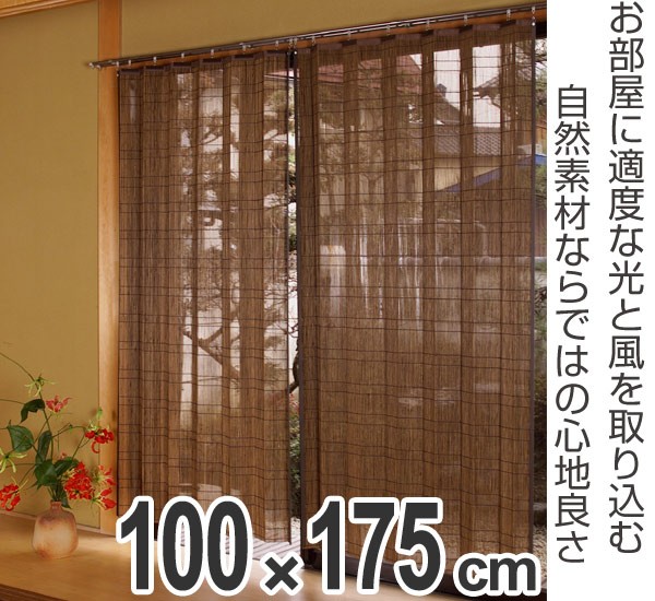 バンブーカーテン 100×175cm 2枚セット （ カーテン 和風 竹
