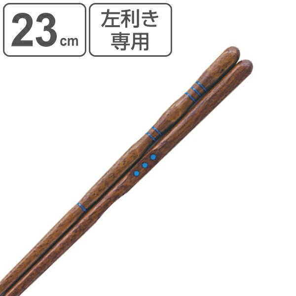 箸 23cm 三点支持 左利き用 漆 天然木 木製 トレーニング箸 躾箸 日本製 （ 三点支持箸 トレーニング お箸 左手 矯正 大人用 男性 左利き  矯正箸 ） :196575:リビングート ヤフー店 - 通販 - Yahoo!ショッピング