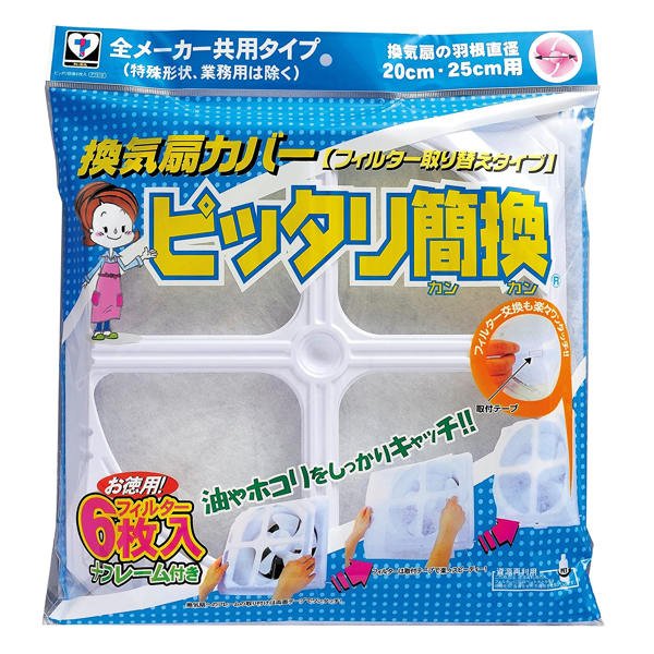 換気扇カバー 6枚入り フレーム付き ピッタリ簡換 （ 換気扇用カバー