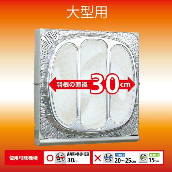 換気扇カバー 10個セット 大型用 30cm対応タイプ （ 換気扇フィルター