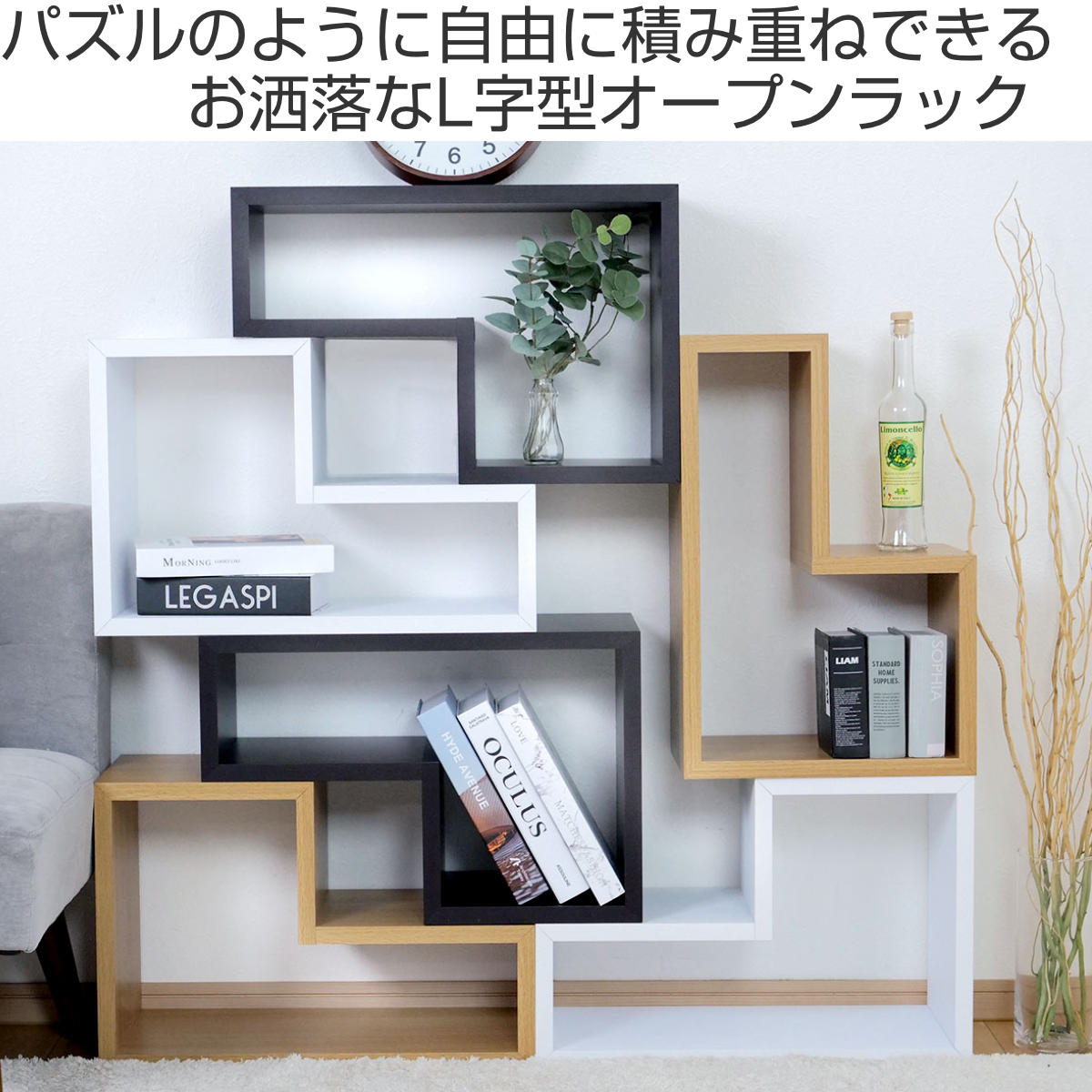 新品！ディスプレイラック★L字型★4個セット★おしゃれなリビングに★収納便利★ 東谷 オープンラック 4個セット パズルラック L型 幅54cm （ 多目的
