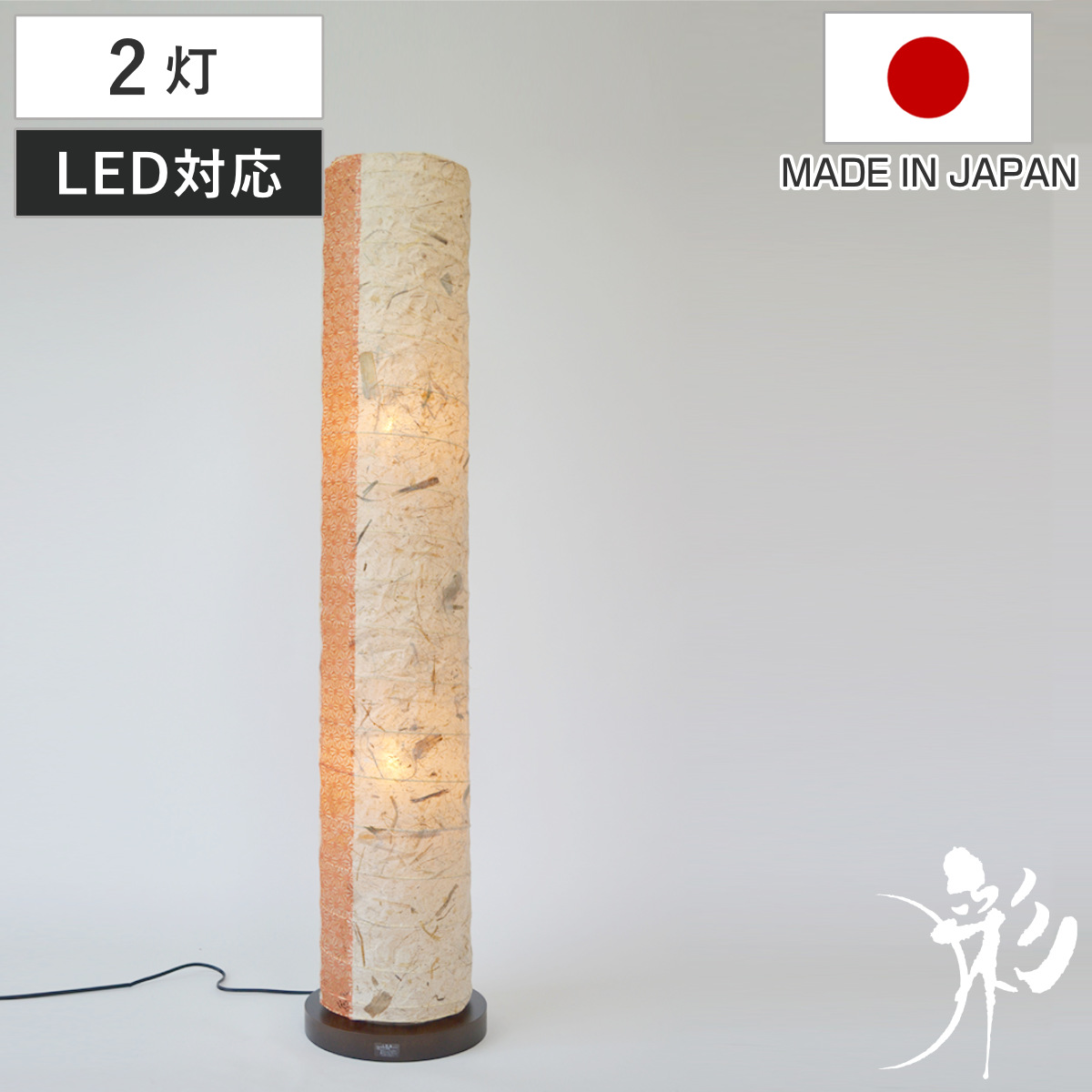 フロアライト 2灯 trunk 和紙照明 バナナ紙×麻葉煉瓦 日本製 彩光