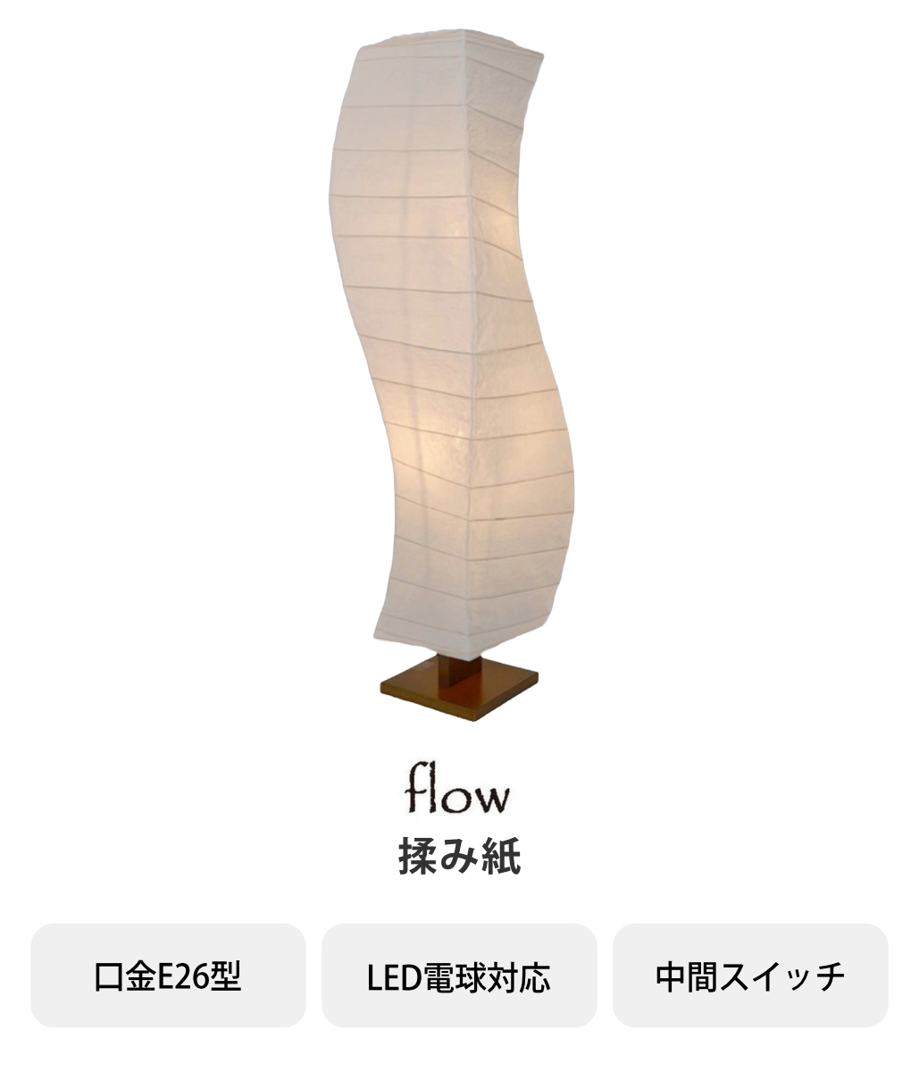 フロアライト 2灯 flow 和紙 波型 揉み紙 日本製 彩光デザイン （ LED