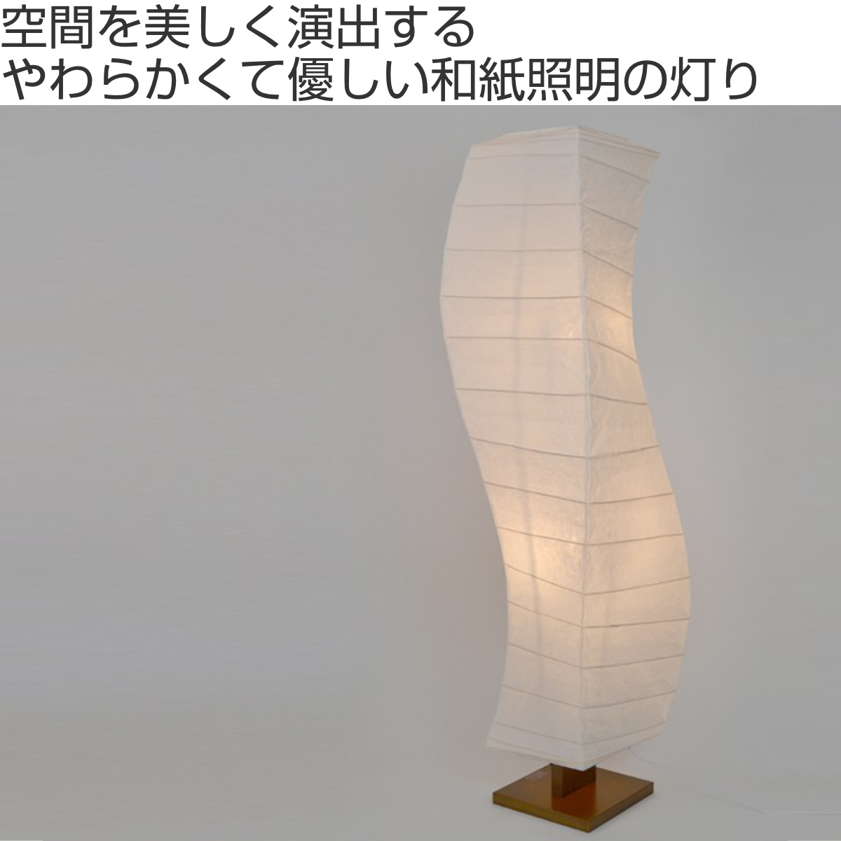 フロアライト 2灯 flow 和紙 波型 揉み紙 日本製 彩光デザイン （ LED