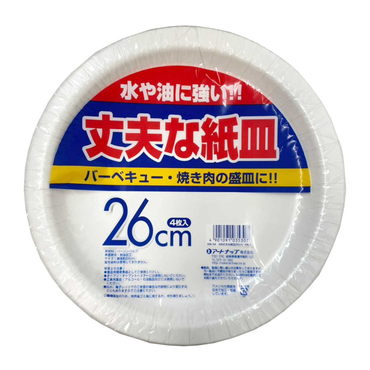 アートナップ 紙皿 使い捨て 26cm 4枚入 丈夫な紙皿 （ 26センチ