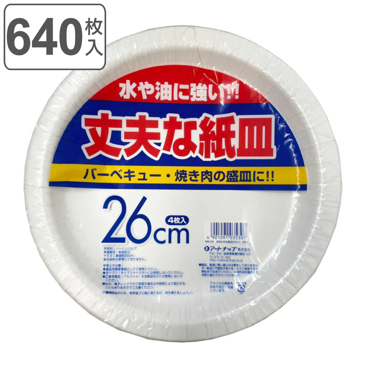 アートナップ 紙皿 使い捨て 26cm 4枚入 丈夫な紙皿 （ 26センチ