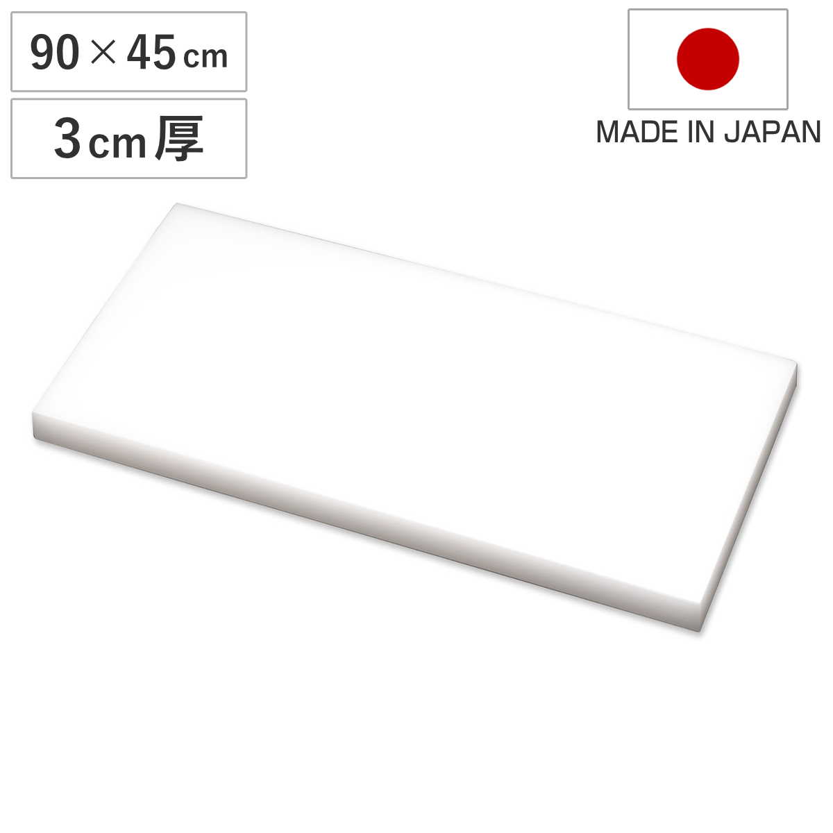 まな板 業務用 90×45cm 3cm厚 抗菌 日本製 （ まないた 俎板 マナイタ