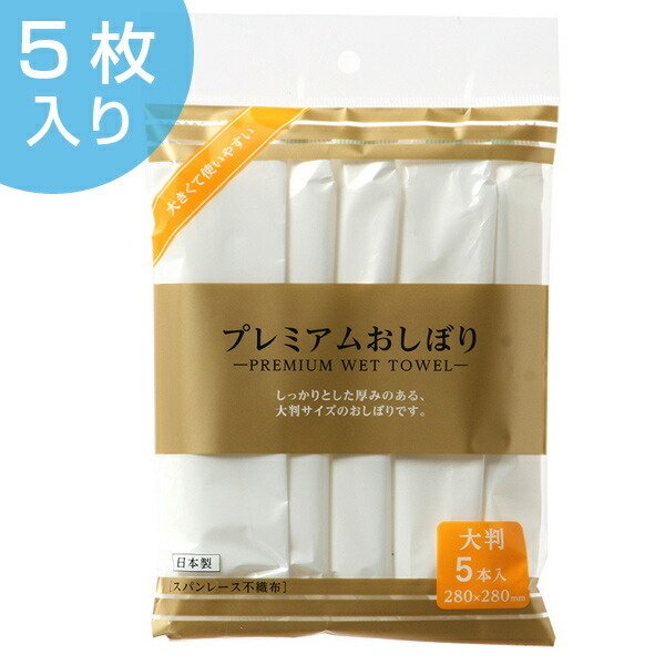 プレミアムおしぼり 大判 5枚入 日本製 （ 使い捨て お手拭 ふきん ） :229076:リビングート ヤフー店 - 通販 -  Yahoo!ショッピング