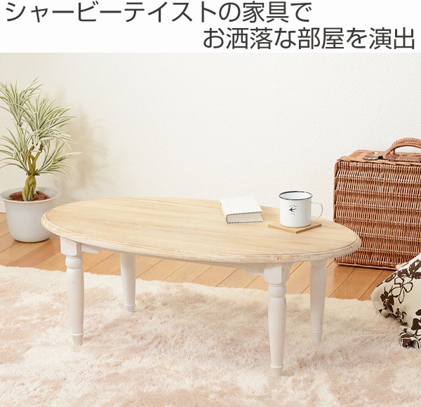 ①オーバル型ローテーブル ホワイト 幅90cm ソファテーブル 大人かわいい 白 楽天市場】幅90cm 奥行き50cm 高さ33.5cm 折り畳み テーブル