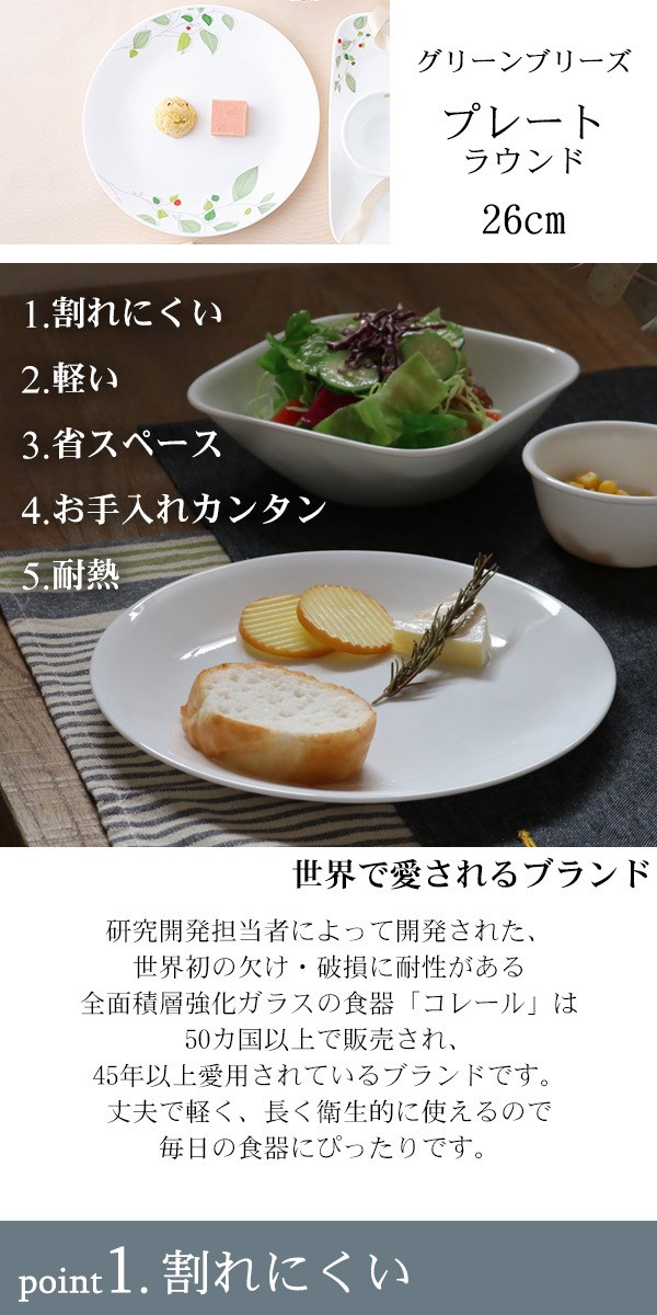 プレート 26cm コレール CORELLE 白 食器 皿 グリーンブリーズ （ 食洗機対応 ホワイト 電子レンジ対応 お皿 オーブン対応 白い ）  :238692:リビングート ヤフー店 通販 