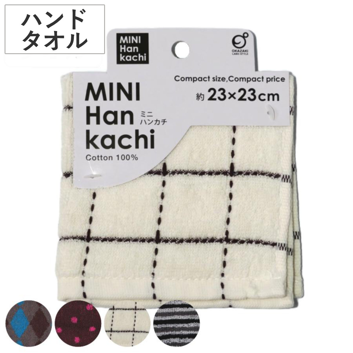 オカザキ ハンドタオル 23×23cm ※色は選べません （ 手拭き ハンカチ 