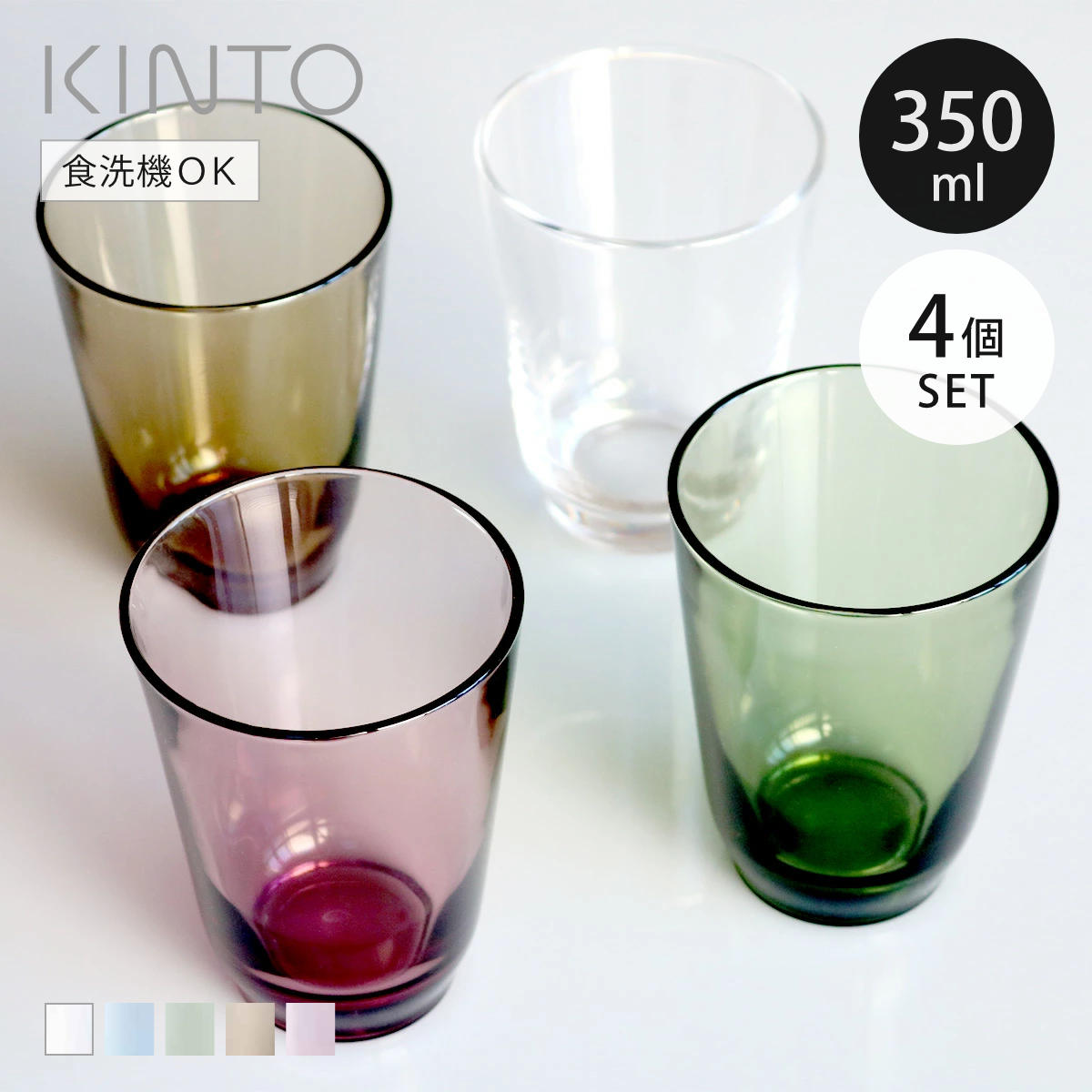 KINTO（キントー） HIBI タンブラー 350ml 同色4個セット （ グラス