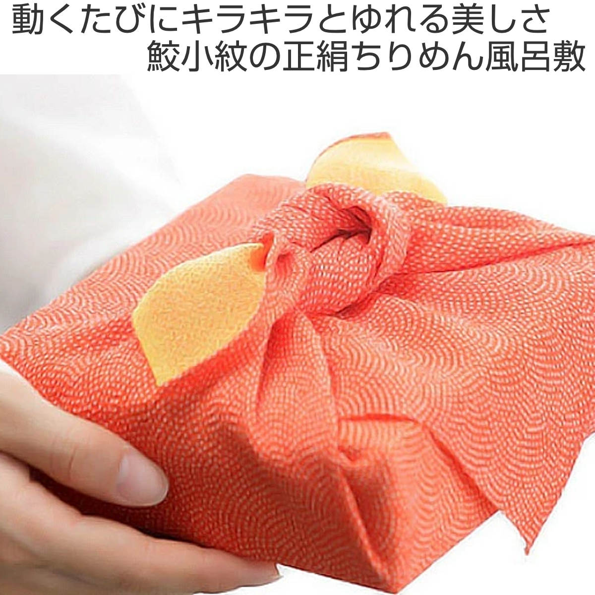 山田繊維 風呂敷 中巾 5号 チーフ 正絹 しょうけん ちりめん 45cm