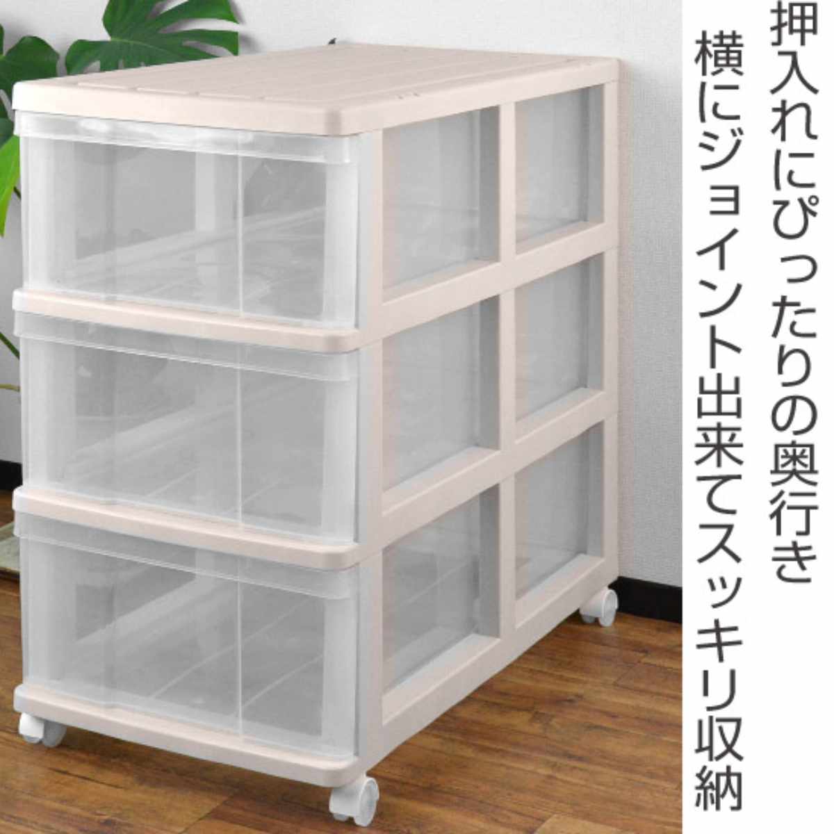3段収納　押入収納 収納ケース 押入れ収納ケース 3段 引き出し キャスター付き ベージュ