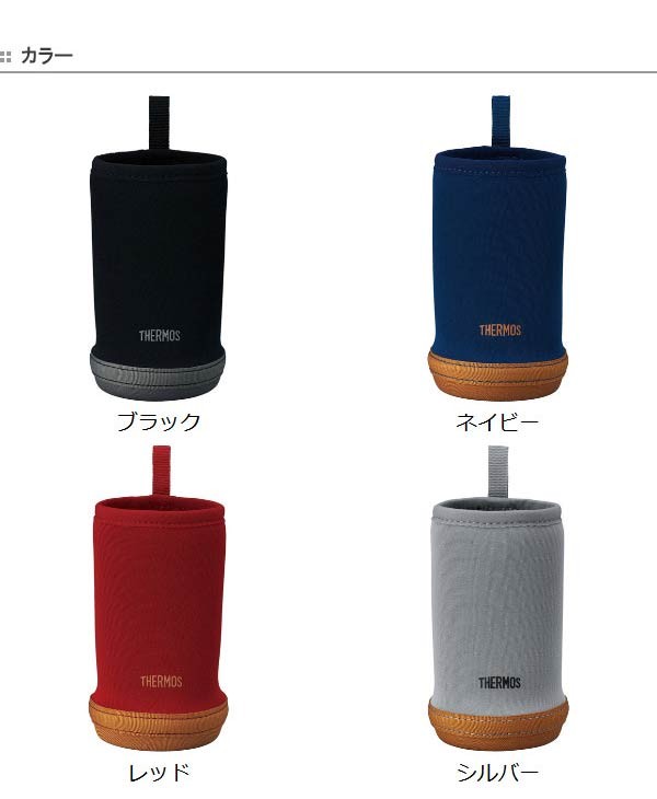 □在庫限り・入荷なし□ 水筒カバー サーモス thermos マイボトル