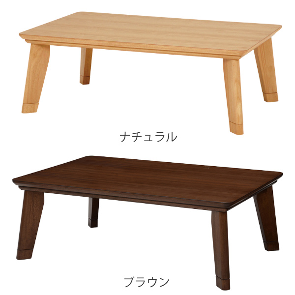家具調こたつ 座卓 長方形 継ぎ脚 リノ 幅120cm （ コタツ 炬燵