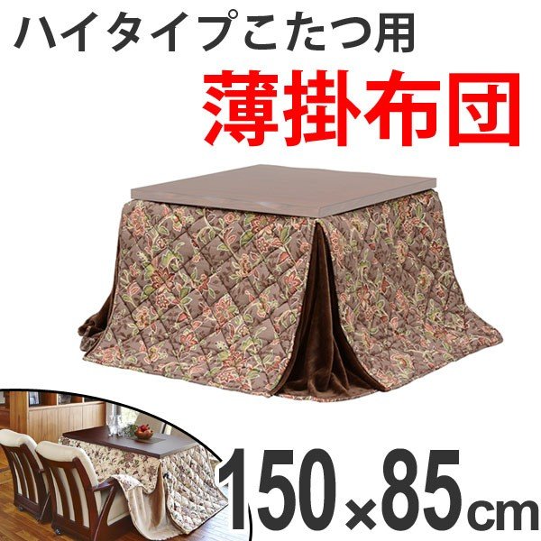 □在庫限り・入荷なし□こたつ布団 薄掛 ハイタイプ ロリス 花柄 135cm