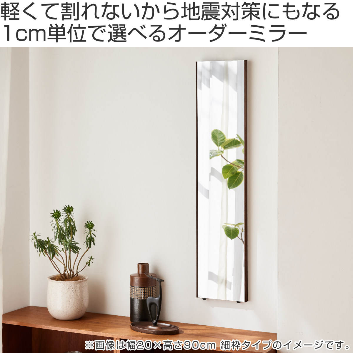 割れない鏡 リフェクスミラー サイズオーダー 2辺フチ付 姿見 幅20