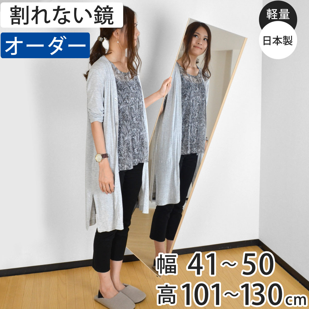 割れない鏡 リフェクスミラー サイズオーダー 2辺フチ付 姿見 幅41