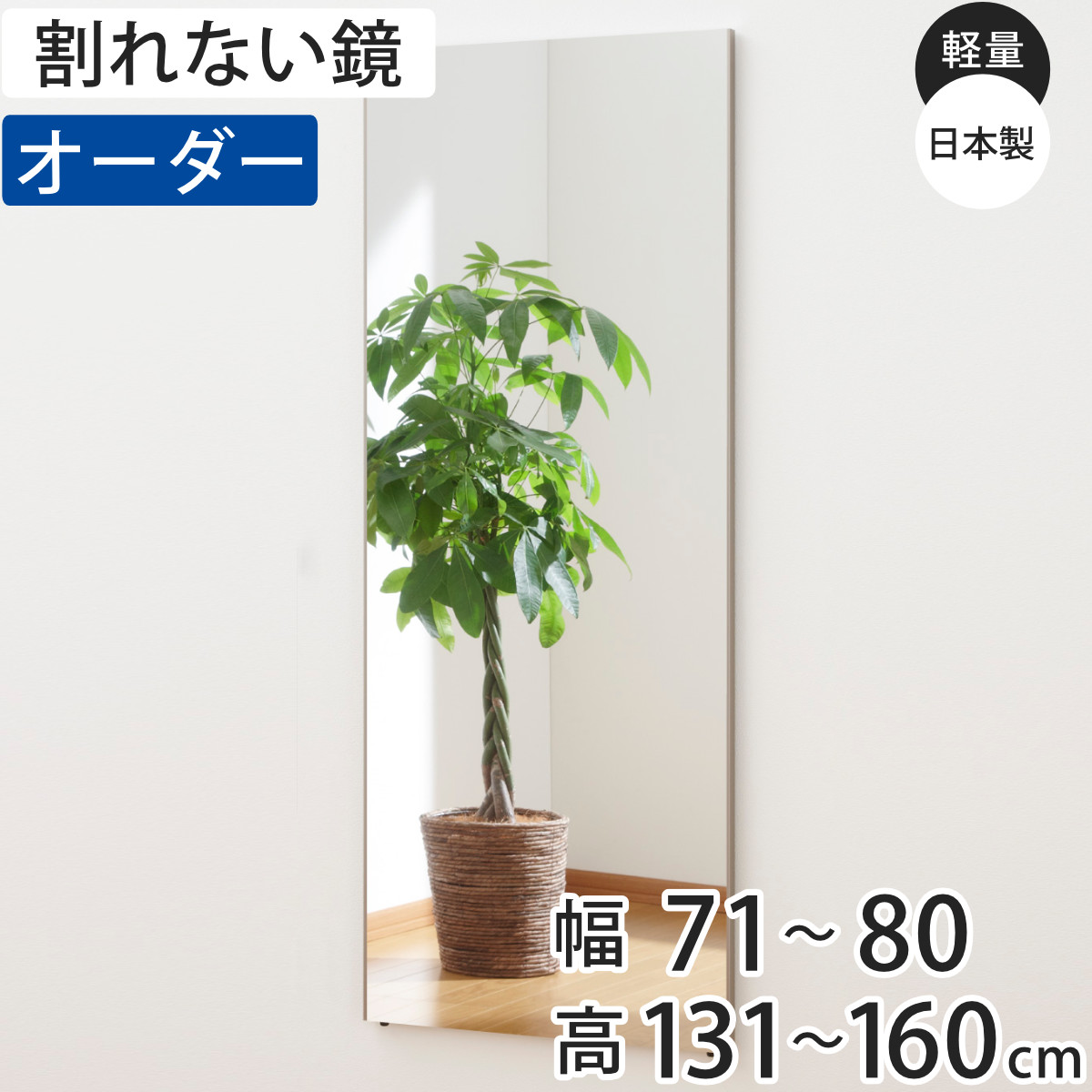 割れない鏡 リフェクスミラー サイズオーダー 2辺フチ付 姿見 幅71 