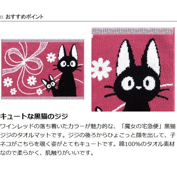 □在庫限り・入荷なし□バスマット 魔女の宅急便 ジジといっしょ