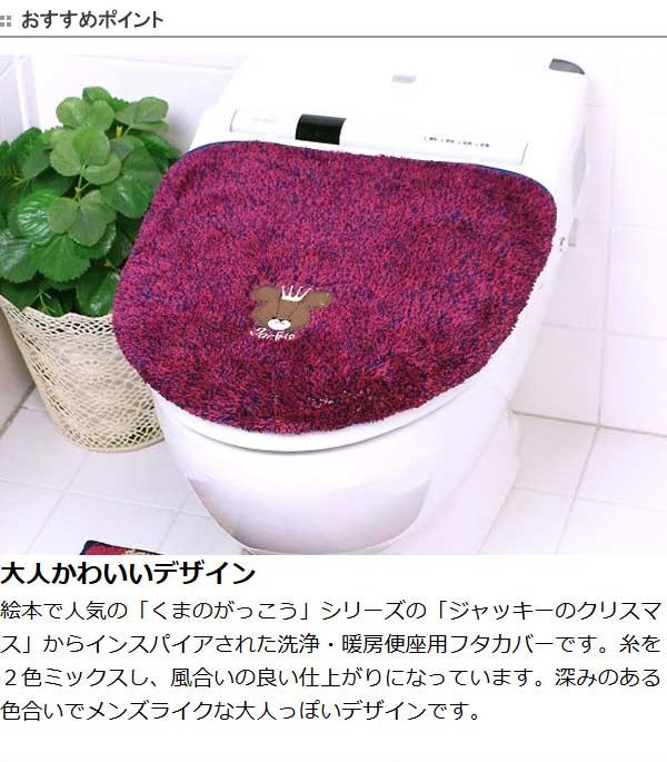 □在庫限り・入荷なし□フタカバー くまのがっこう グルービーチェック トイレ洗浄ふたカバー （ トイレ蓋カバー 洗浄・暖房用蓋カバー トイレカバー ）  : 261644 : リビングート ヤフー店 - 通販 - Yahoo!ショッピング