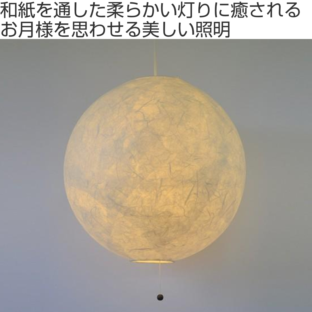 美濃和紙 和風 ちょうちん ボール型照明ライト 月のあかり 【公式通販】