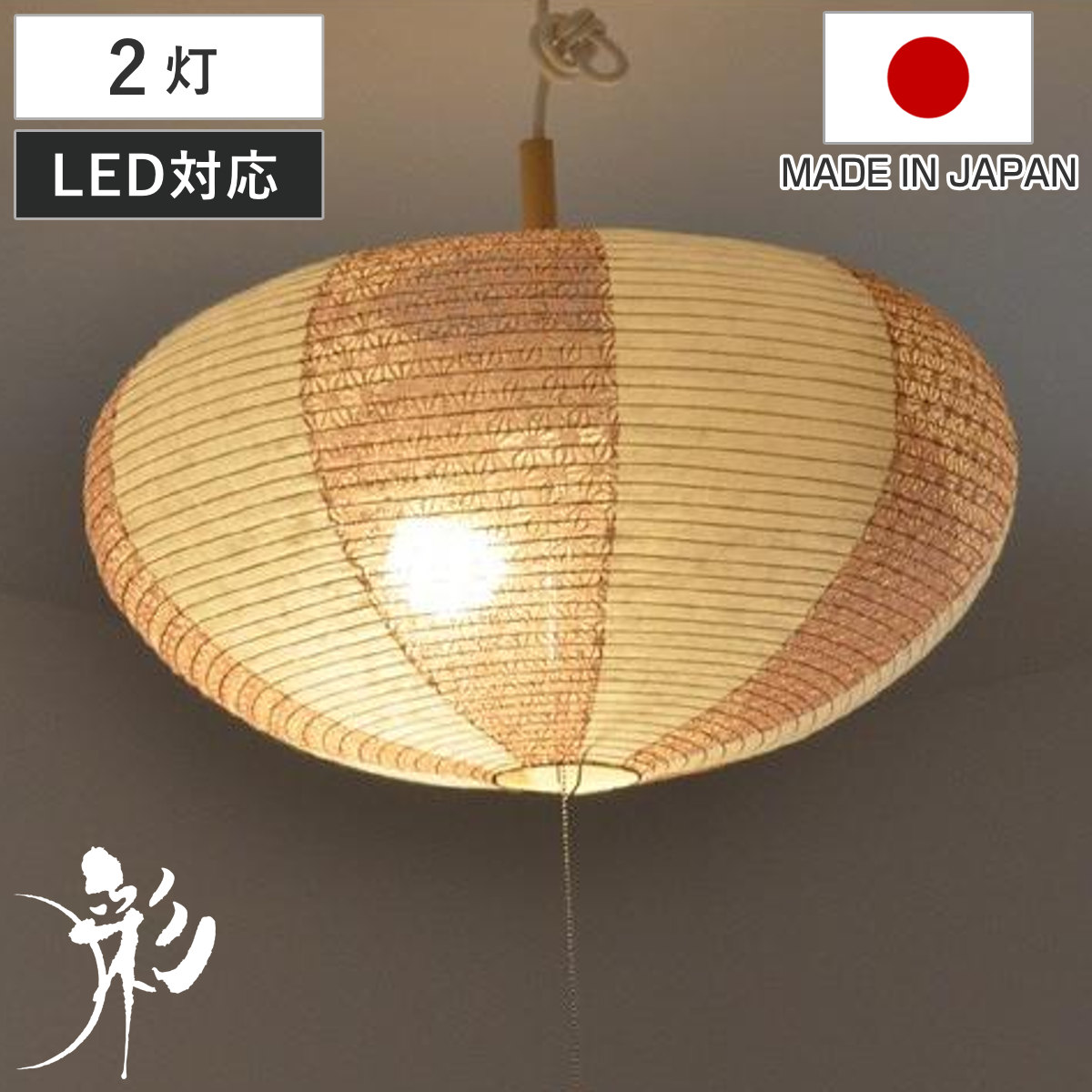 ペンダントライト 和紙 ペンダントランプ 楮紙茶X麻葉唐茶 2灯 （ 照明
