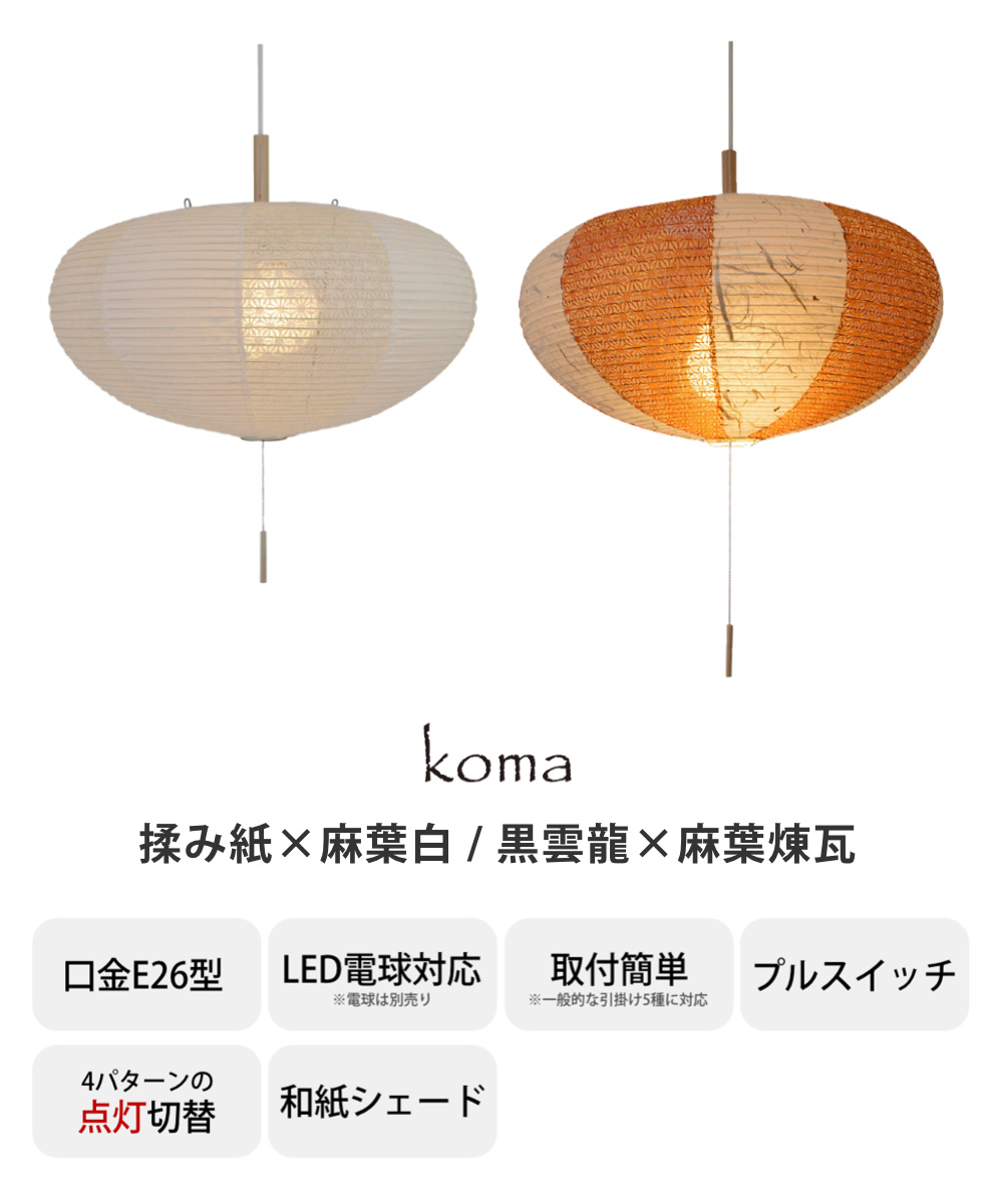 ペンダントライト 2灯 koma 揉み紙×麻葉白 黒雲龍×麻葉煉瓦 日本