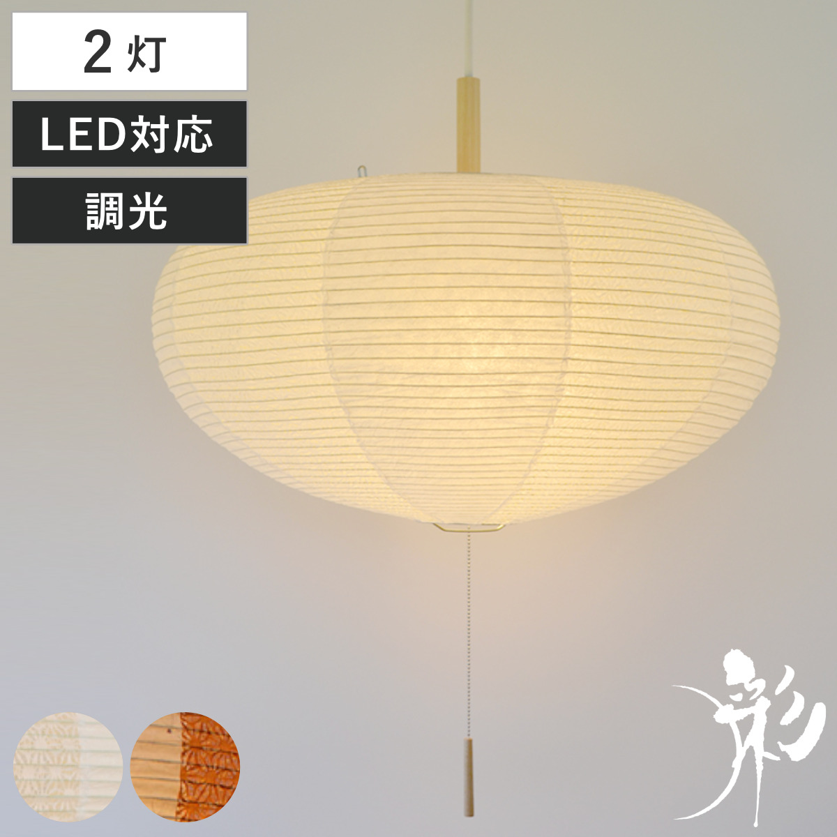 ペンダントライト 2灯 koma 揉み紙×麻葉白 黒雲龍×麻葉煉瓦 日本製
