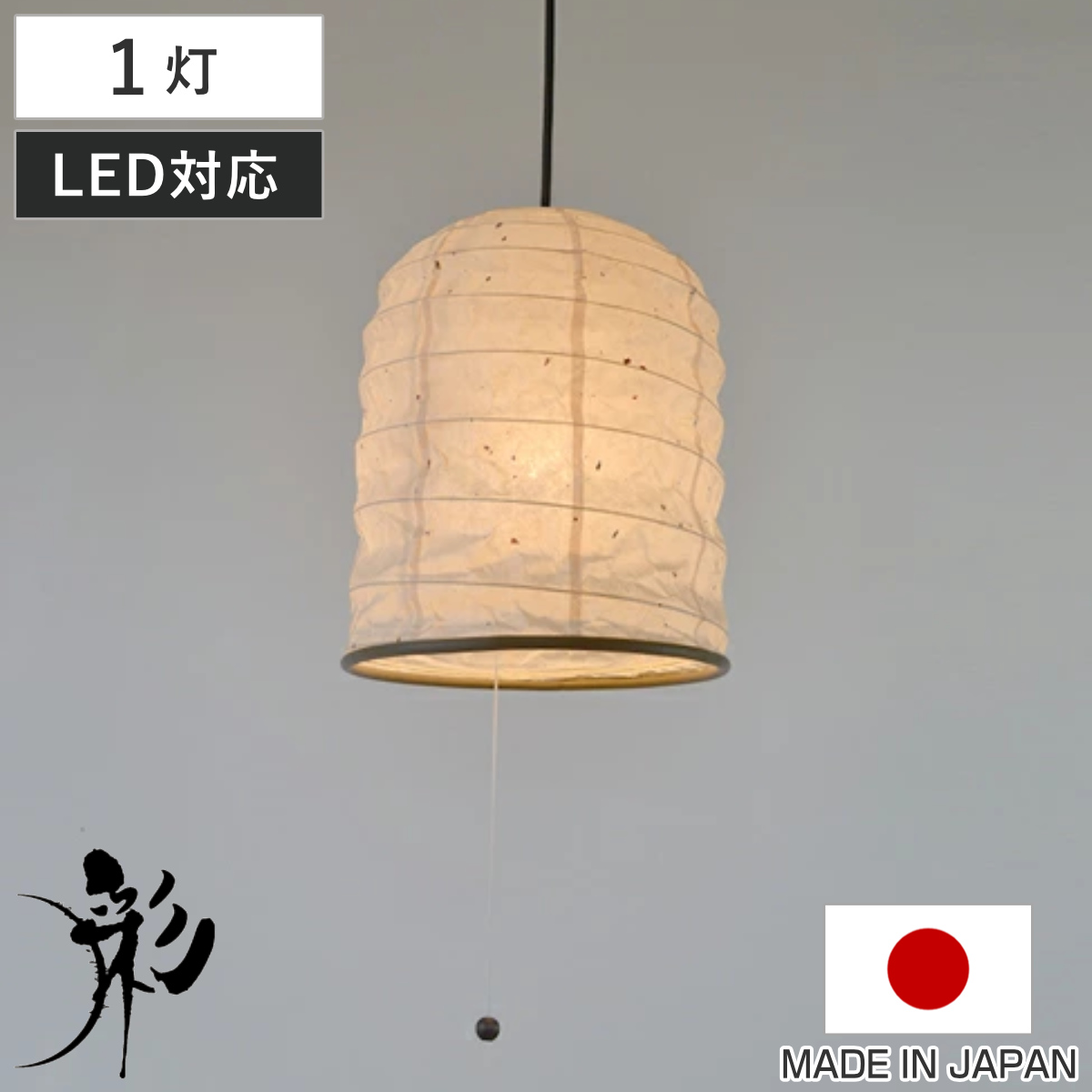 ペンダントライト 1灯 によど川粕紙 日本製 和風 天井照明 （ 照明 和室 和風照明 ）