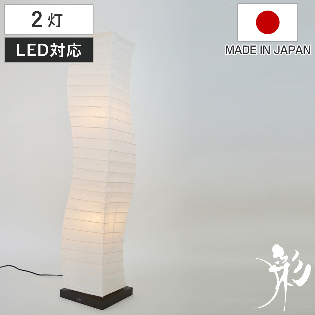 フロアライト 2灯 warp 和紙照明 揉み紙 日本製 彩光デザイン