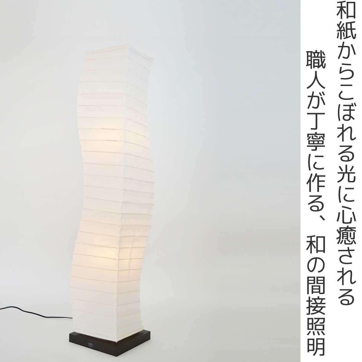 フロアライト 2灯 warp 和紙照明 揉み紙 日本製 彩光デザイン