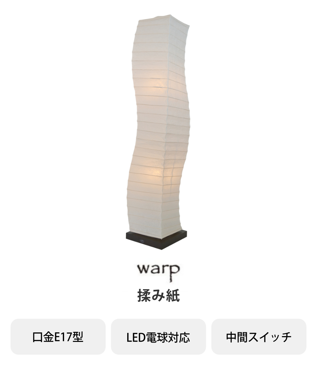 フロアライト 2灯 warp 和紙照明 揉み紙 日本製 彩光デザイン