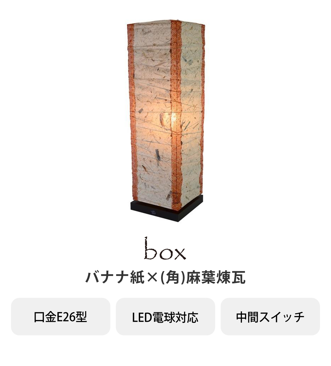 フロアライト 1灯 バナナ紙X角 和紙照明 日本製 （ フロアスタンド