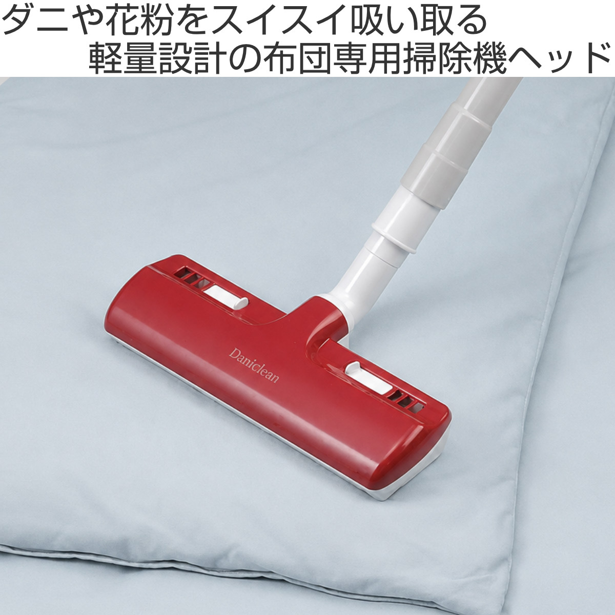 掃除 機 布団 用 ノズル