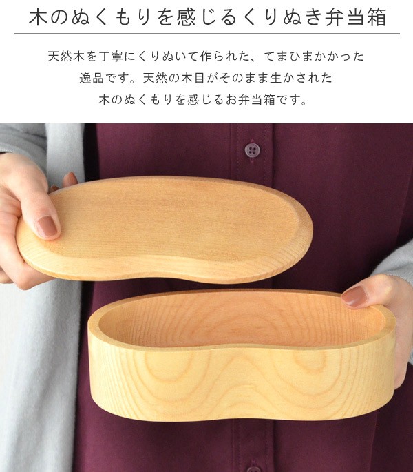 お弁当箱 くりぬき弁当箱 ビーンズ 430ml 一段 木製 （ 和風弁当