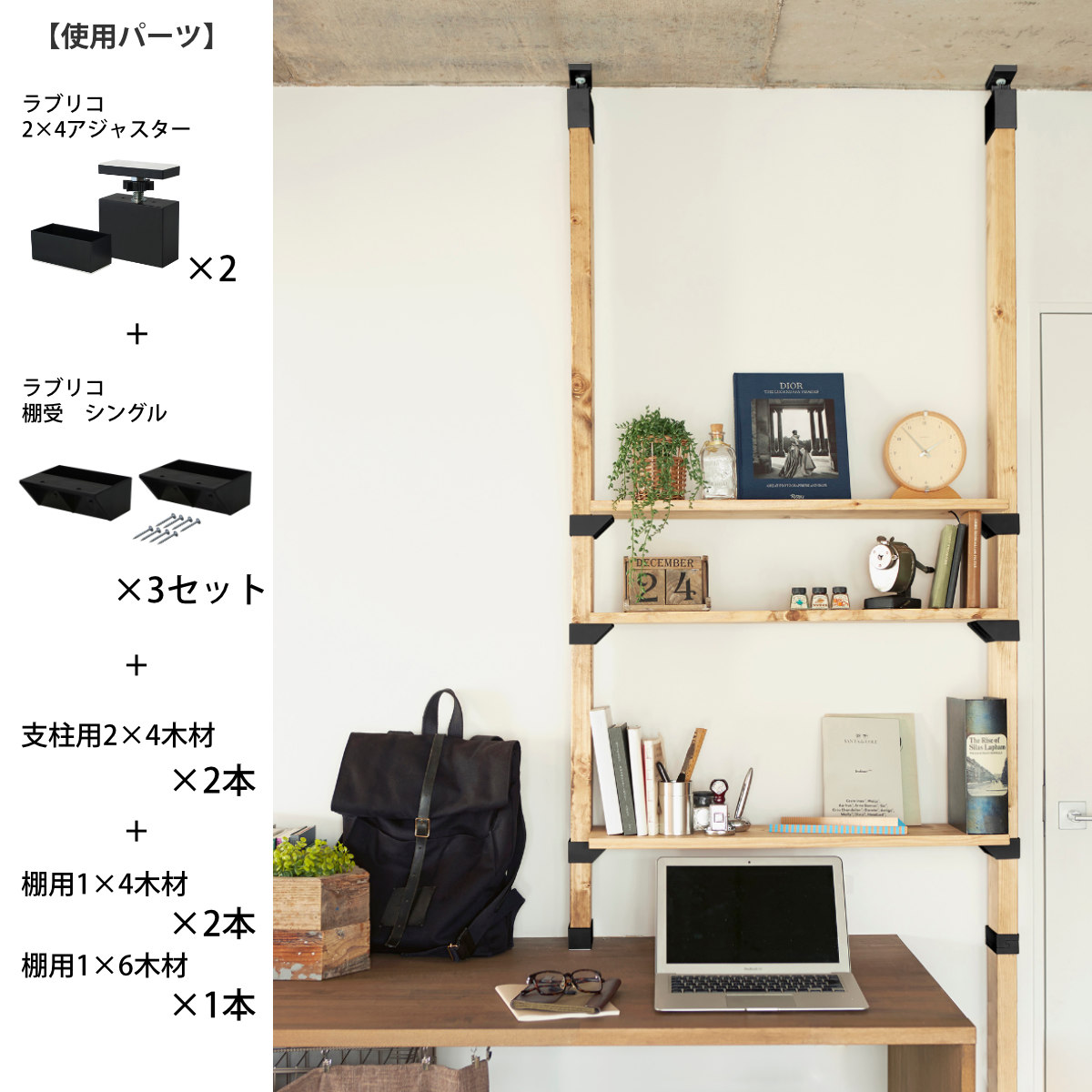 LABRICO アジャスター ラブリコ DIY パーツ 2×4材 棚 ラック 同色1 