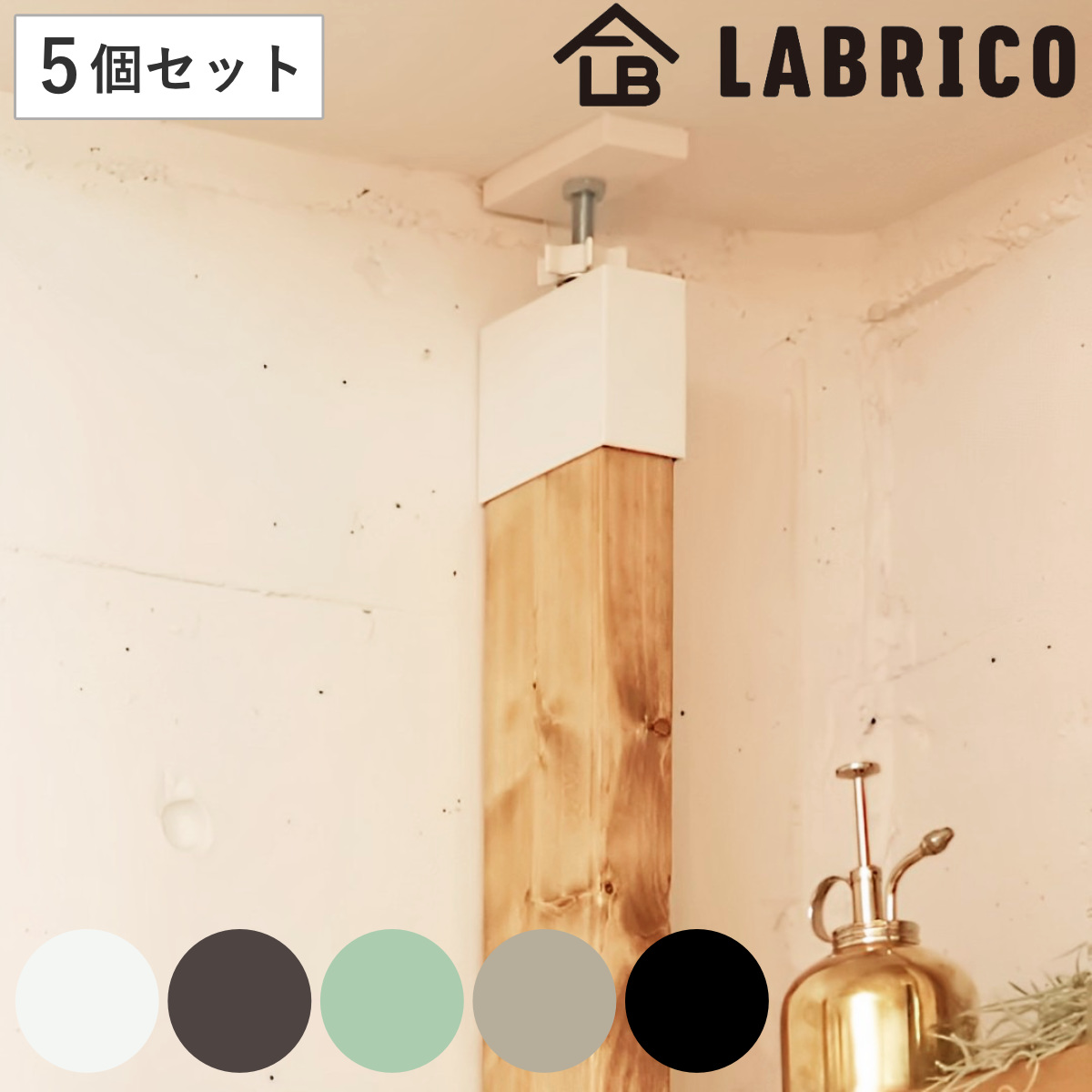 アジャスター LABRICO ラブリコ DIY パーツ 2×4材 棚 ラック 同色5