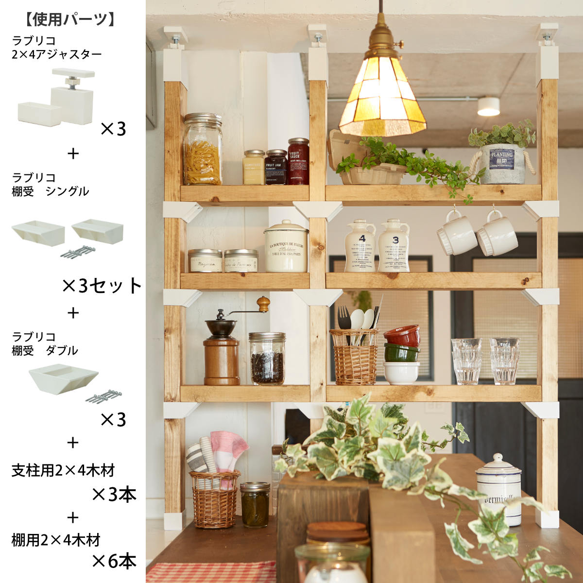 LABRICO アジャスター ラブリコ DIY パーツ 2×4材 棚 ラック 同色5
