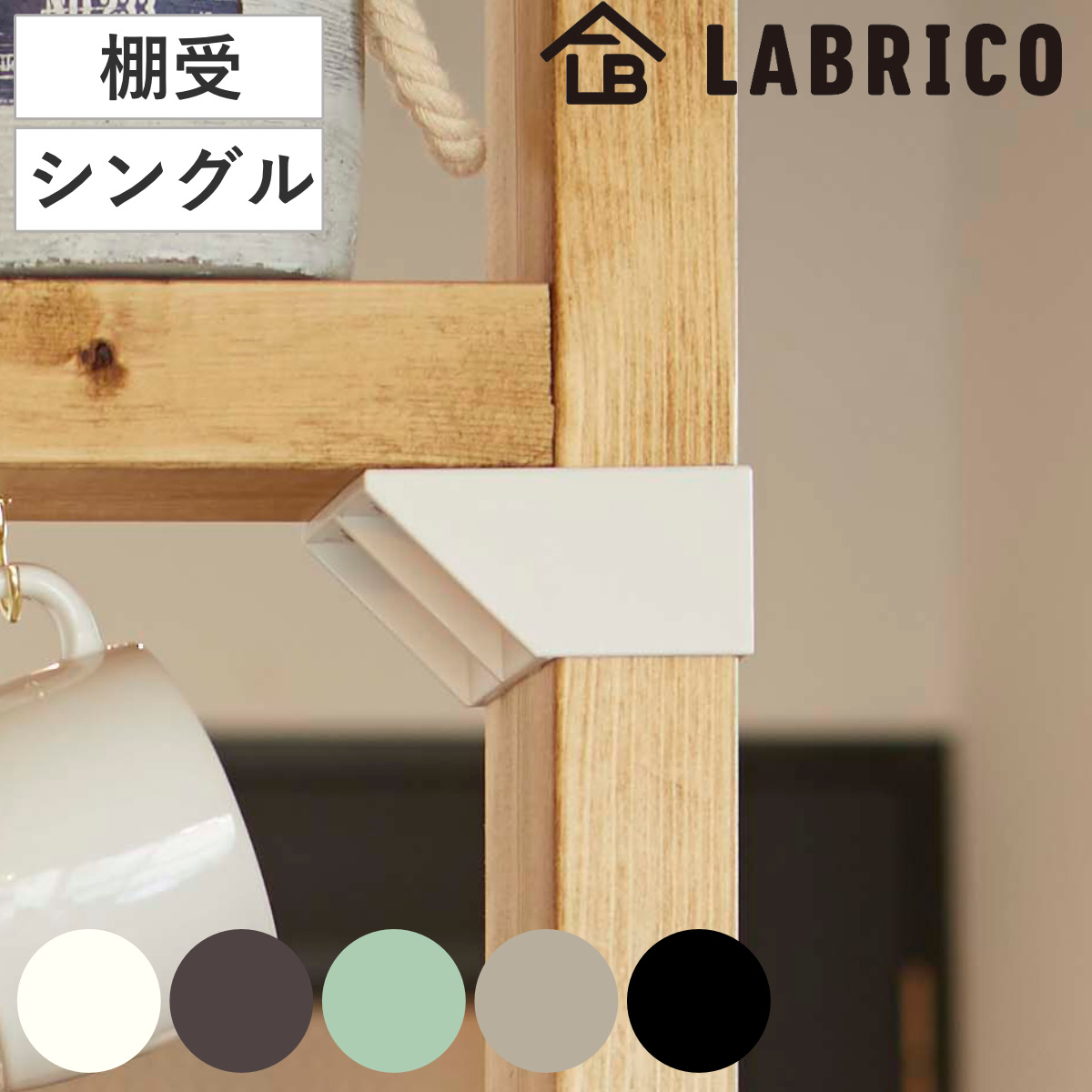 棚受 シングル LABRICO ラブリコ DIY パーツ 2×4材 棚 ラック 同色5 